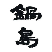 楚雄回收锅岛清酒