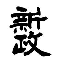 楚雄回收新政清酒
