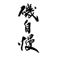 楚雄回收矶自慢清酒